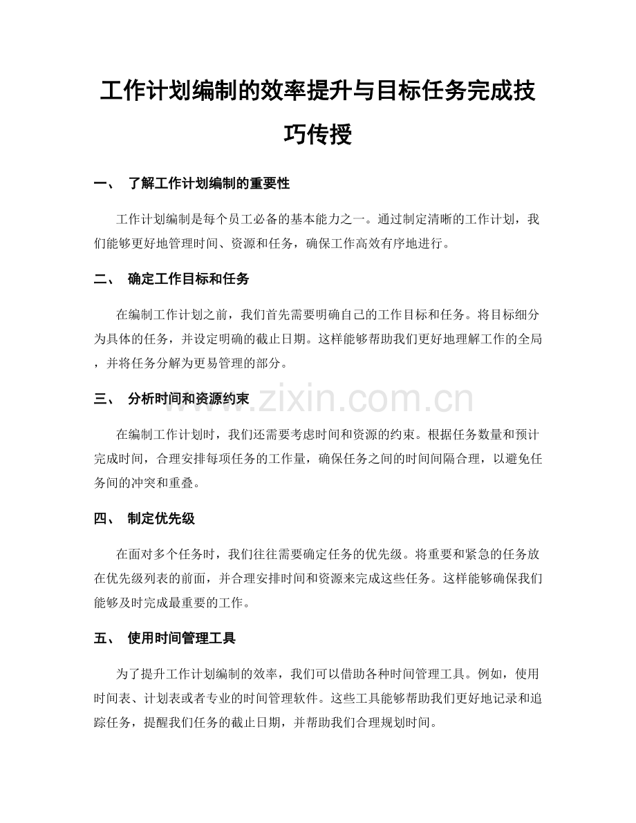 工作计划编制的效率提升与目标任务完成技巧传授.docx_第1页