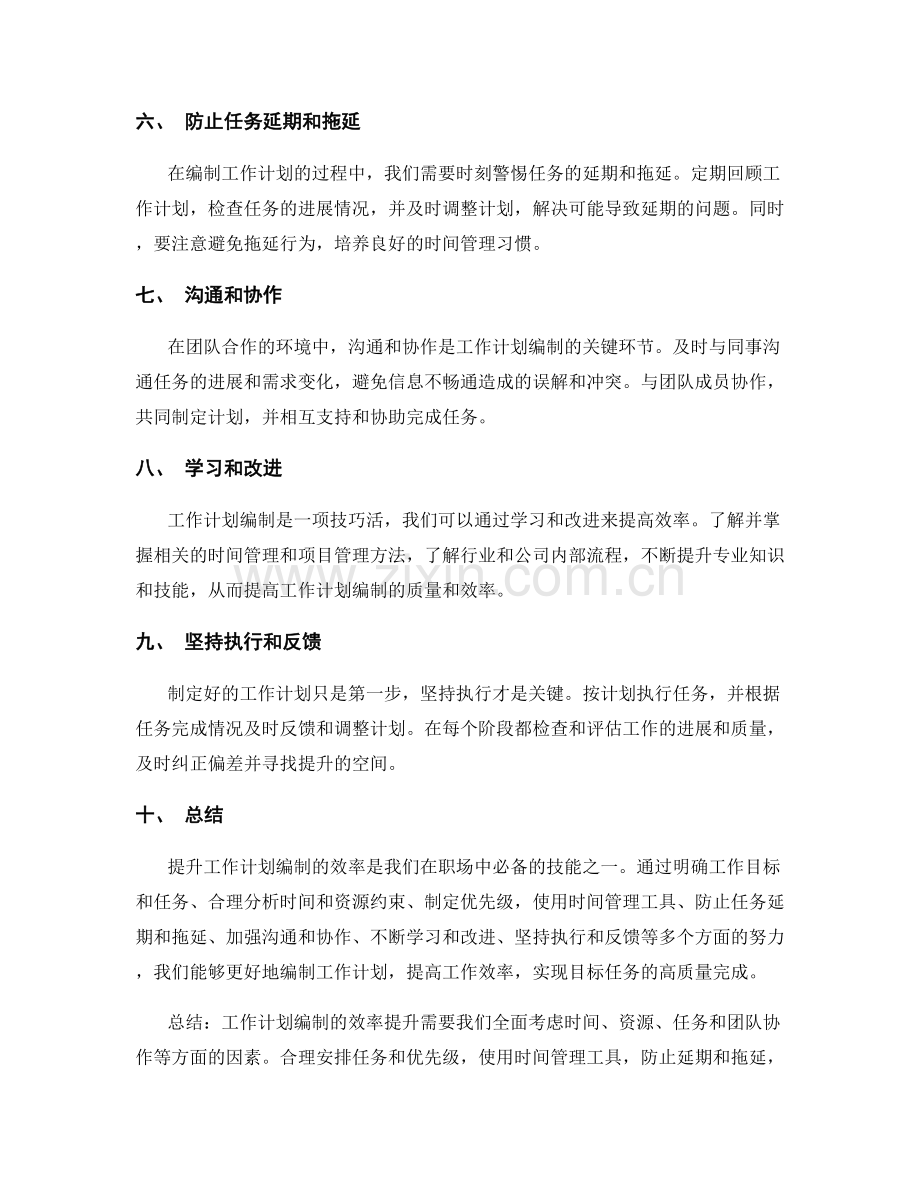 工作计划编制的效率提升与目标任务完成技巧传授.docx_第2页