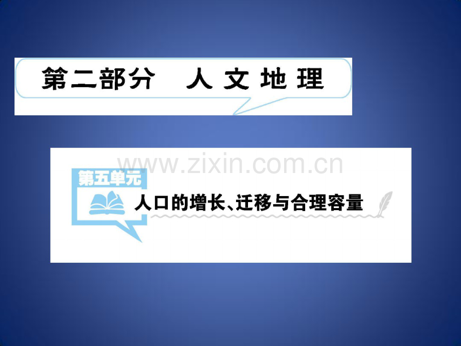 高考地理一轮总复习第五单元人口的增长、迁移与合理容量第1讲人口的增长、迁移与合理容量课件中图版.pdf_第1页