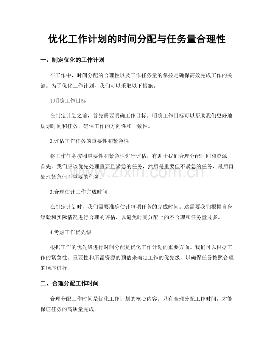 优化工作计划的时间分配与任务量合理性.docx_第1页