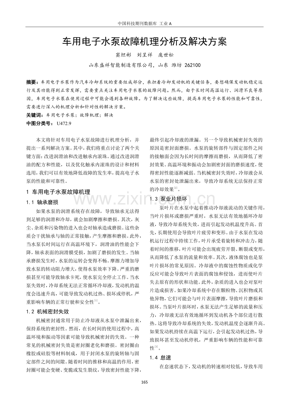 车用电子水泵故障机理分析及解决方案.pdf_第1页