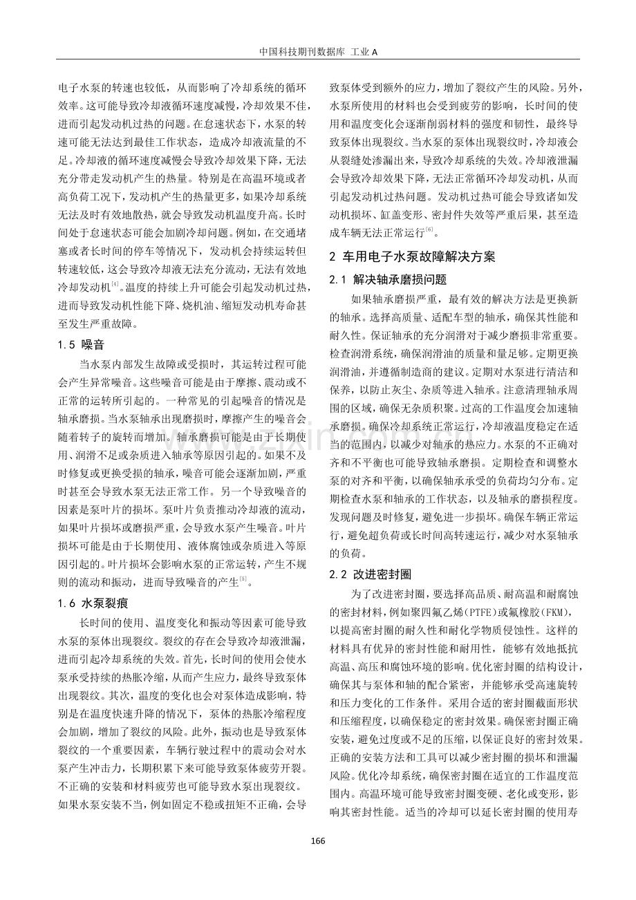 车用电子水泵故障机理分析及解决方案.pdf_第2页