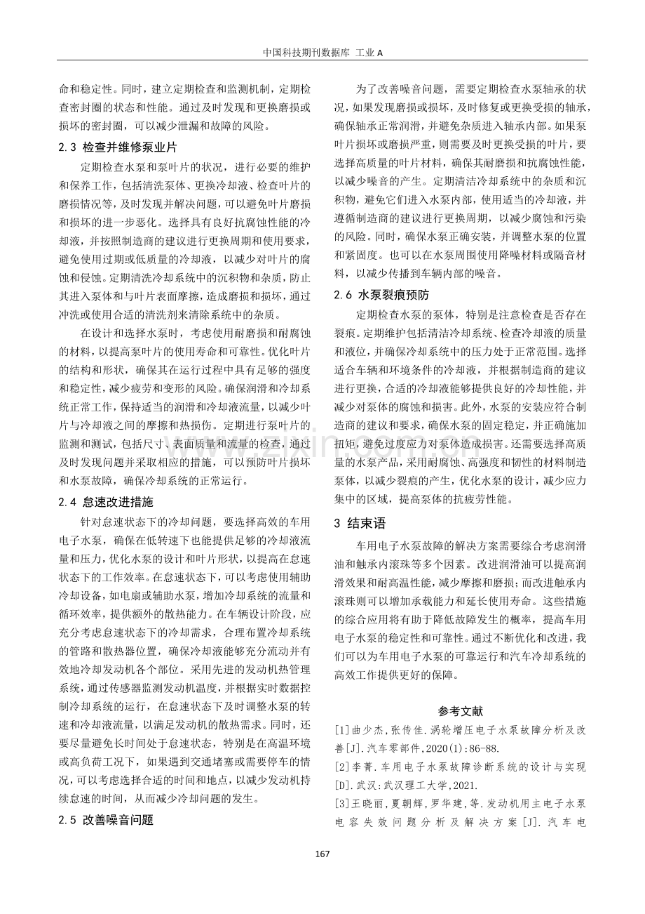 车用电子水泵故障机理分析及解决方案.pdf_第3页