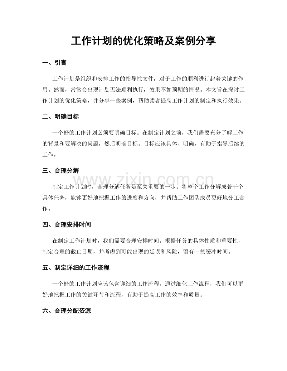 工作计划的优化策略及案例分享.docx_第1页