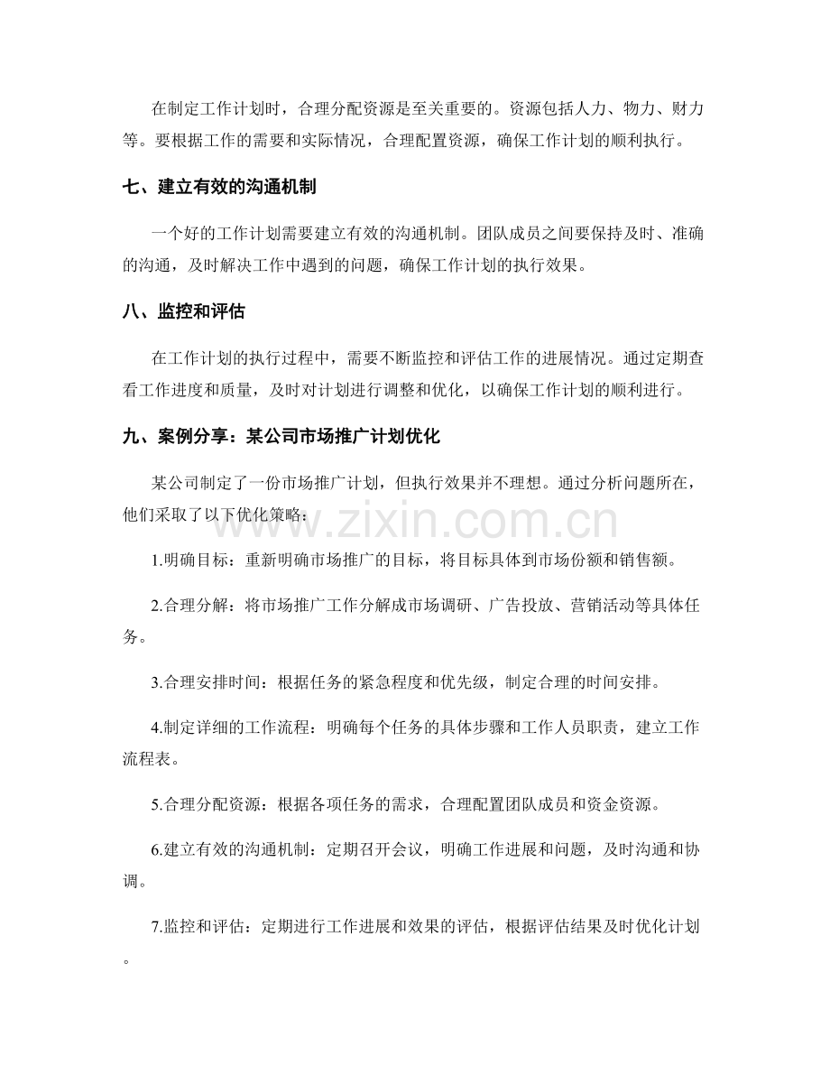 工作计划的优化策略及案例分享.docx_第2页