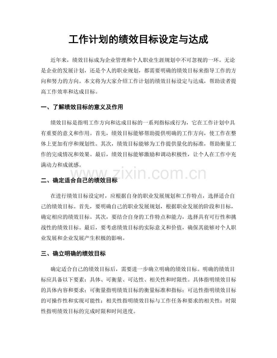 工作计划的绩效目标设定与达成.docx_第1页