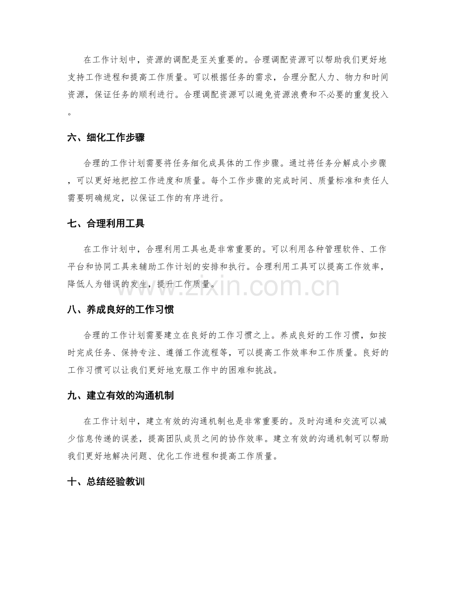 合理的工作计划优化工作进程和质量.docx_第2页