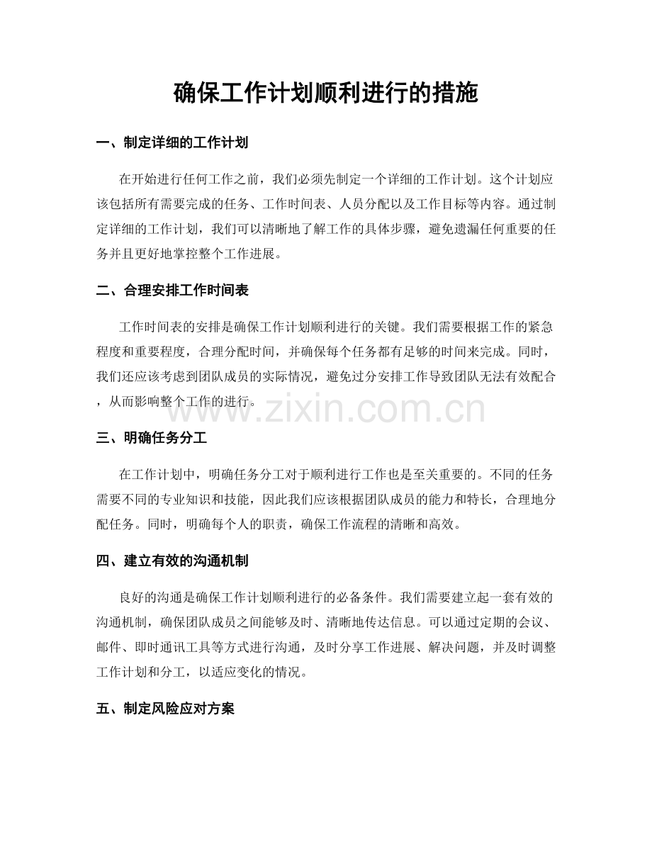 确保工作计划顺利进行的措施.docx_第1页