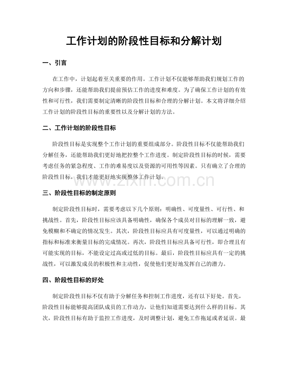 工作计划的阶段性目标和分解计划.docx_第1页