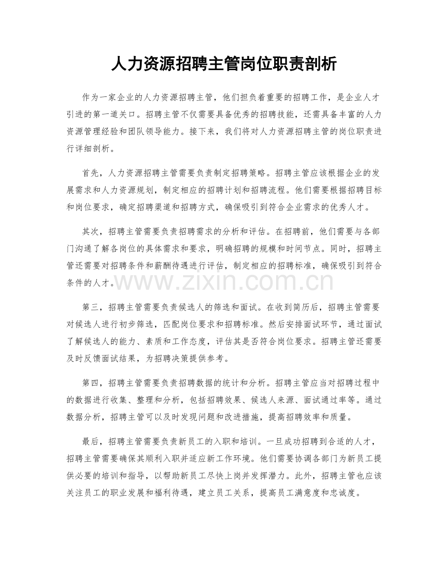 人力资源招聘主管岗位职责剖析.docx_第1页