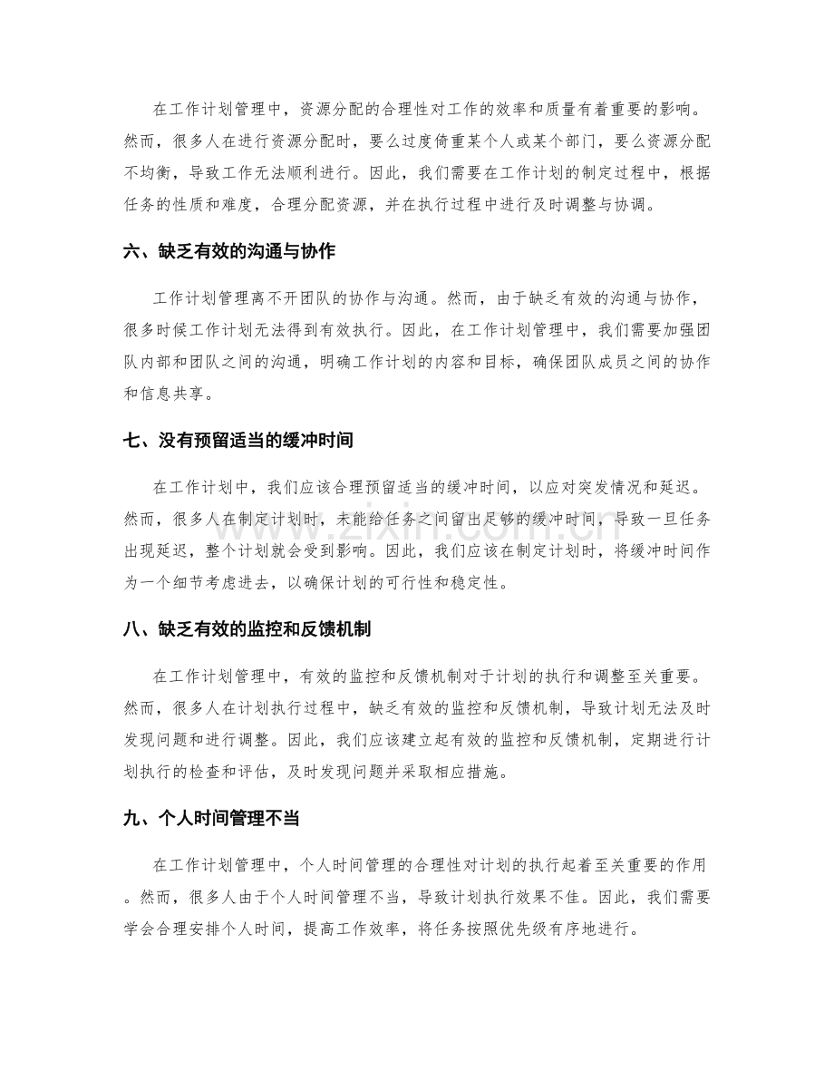 工作计划管理中常见的细节问题分析.docx_第2页