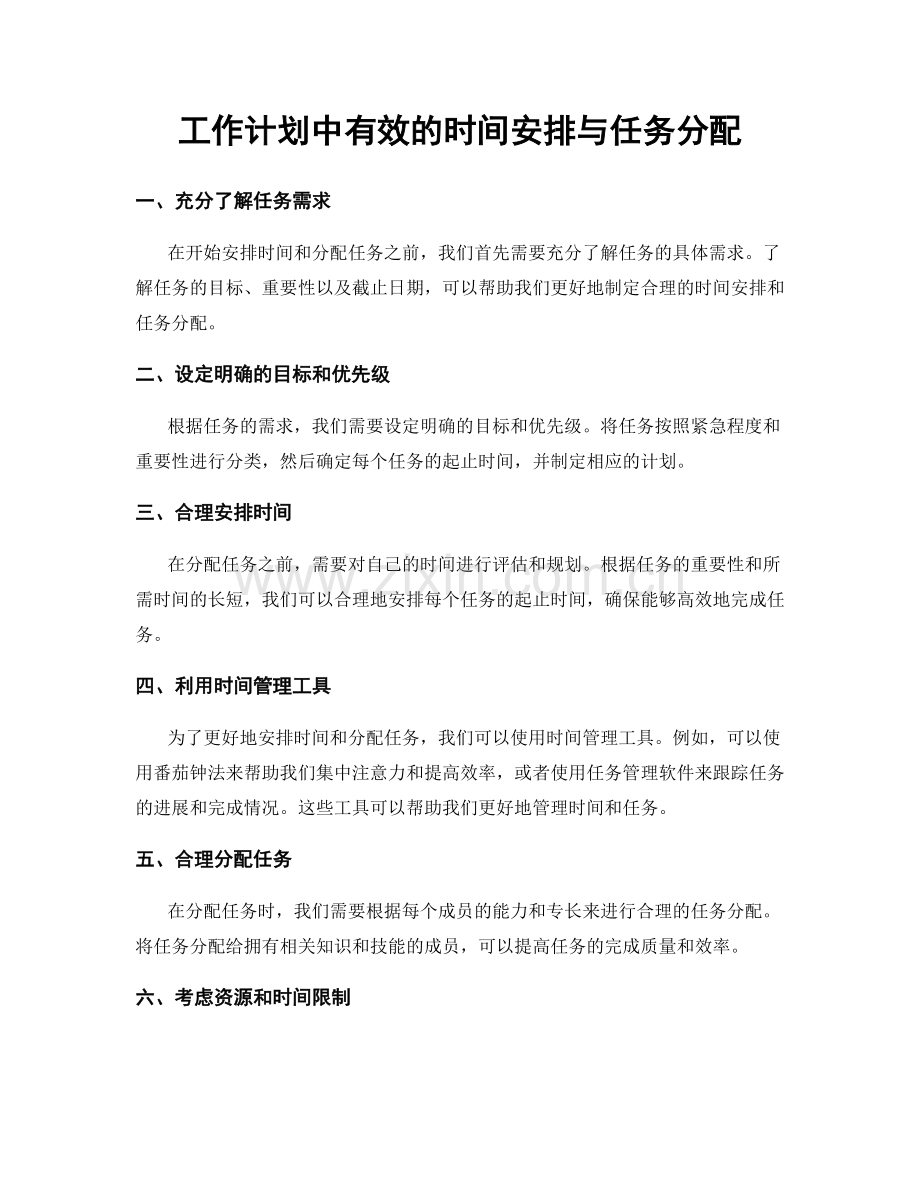 工作计划中有效的时间安排与任务分配.docx_第1页