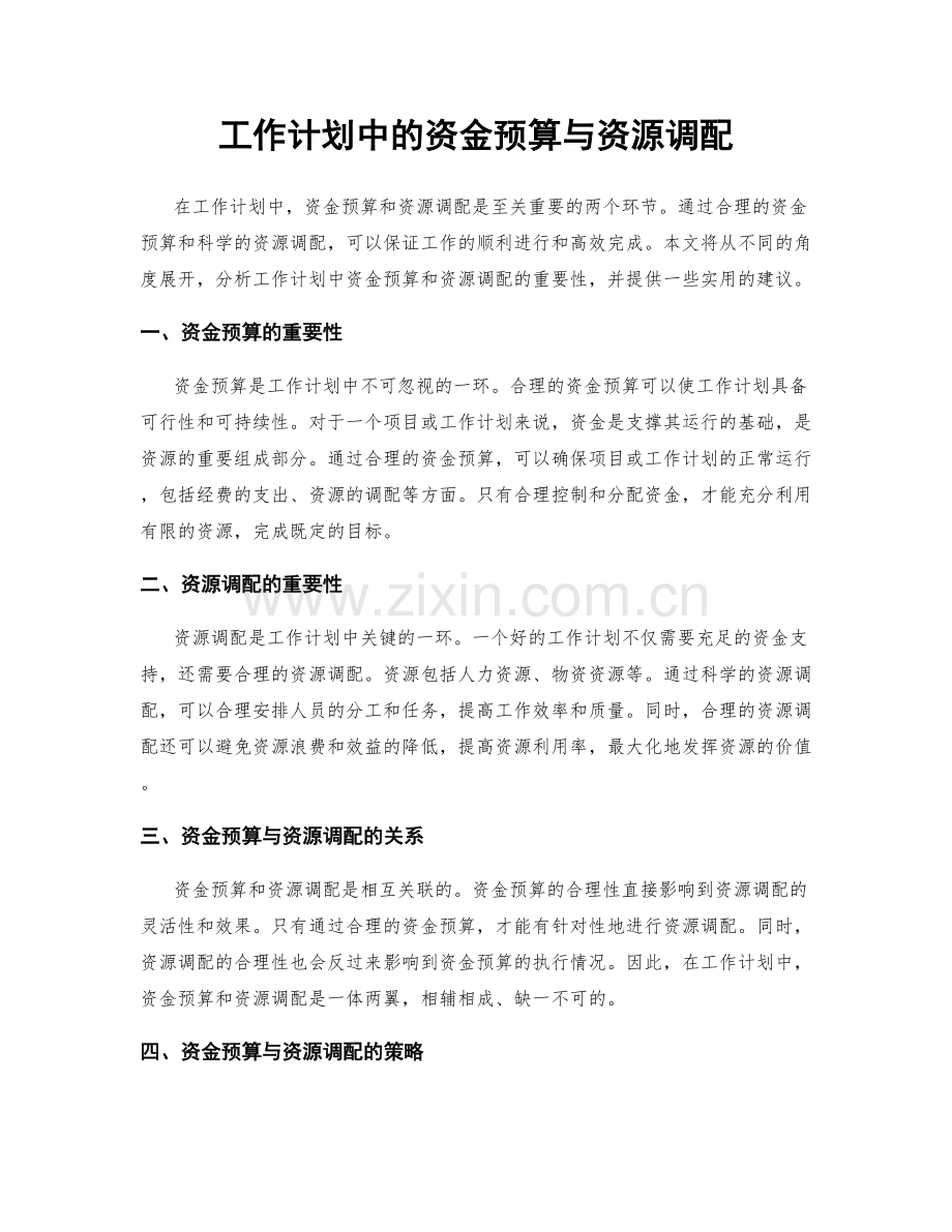 工作计划中的资金预算与资源调配.docx_第1页