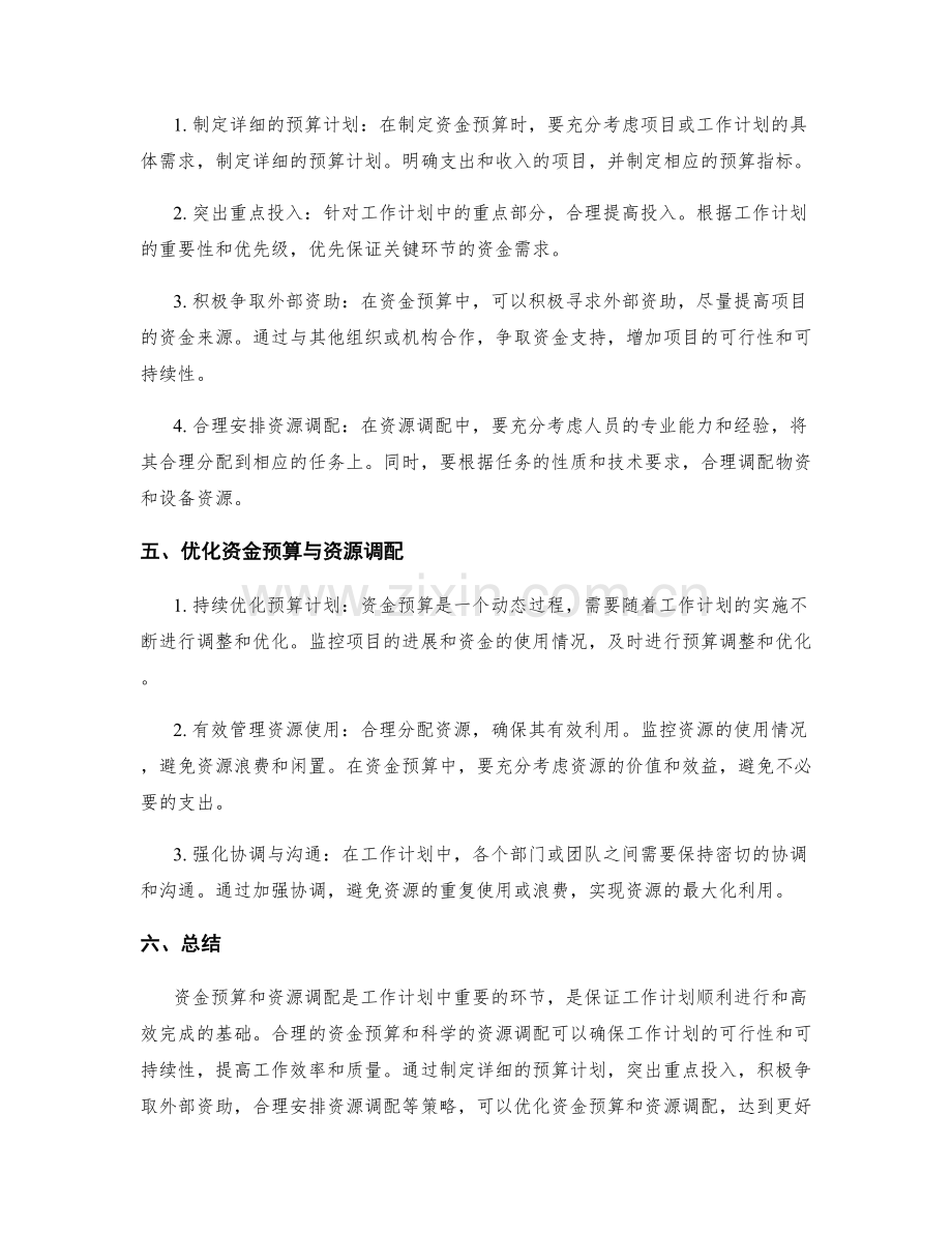 工作计划中的资金预算与资源调配.docx_第2页