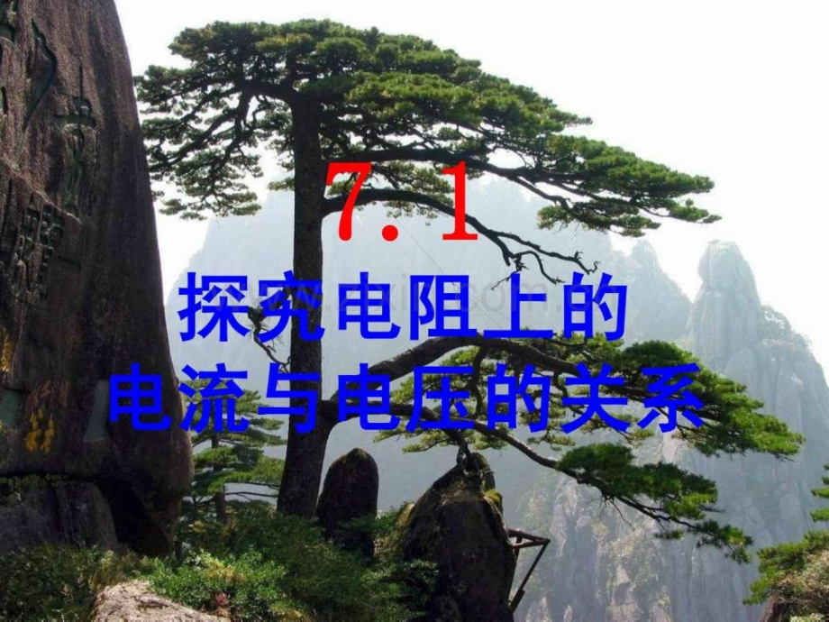 探究电阻上的电流跟两端电压的关系免费.pptx_第1页