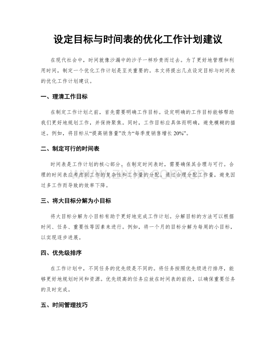 设定目标与时间表的优化工作计划建议.docx_第1页