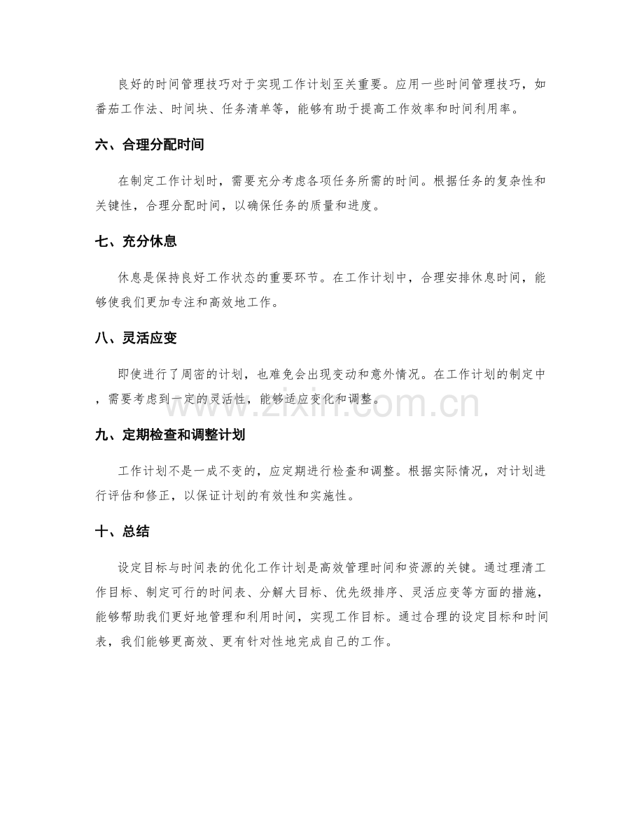 设定目标与时间表的优化工作计划建议.docx_第2页