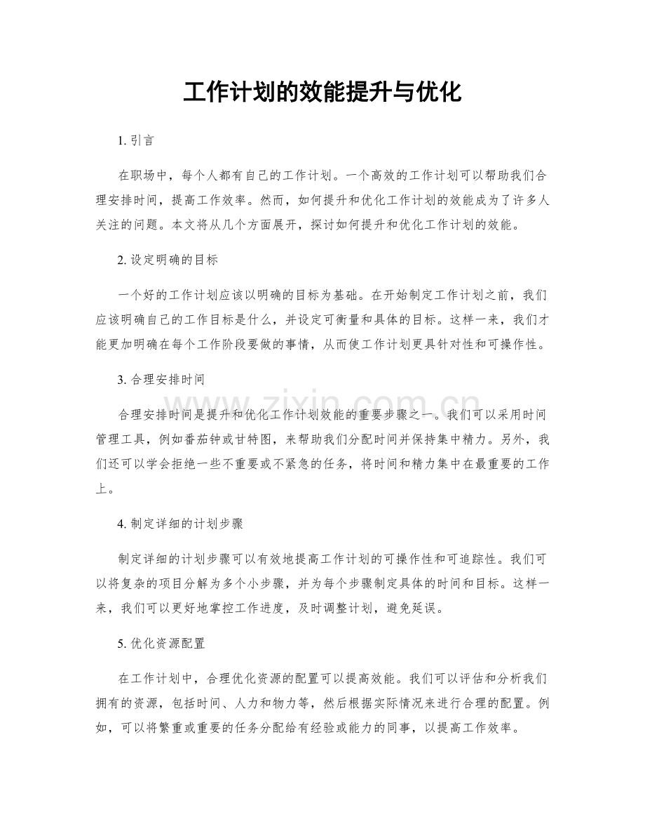 工作计划的效能提升与优化.docx_第1页