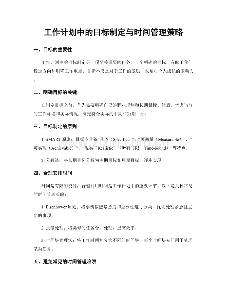 工作计划中的目标制定与时间管理策略.docx_第1页