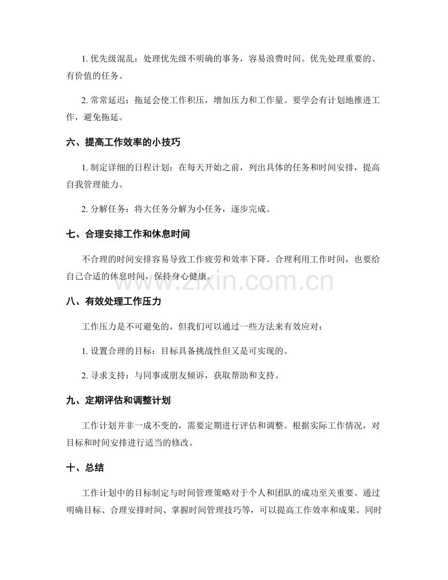 工作计划中的目标制定与时间管理策略.docx_第2页