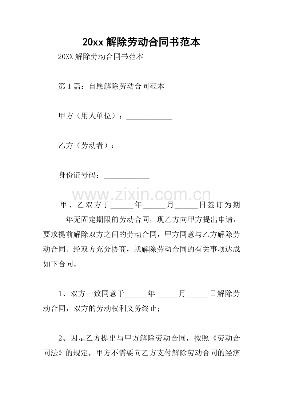 20xx解除劳动合同书范本.docx_第1页