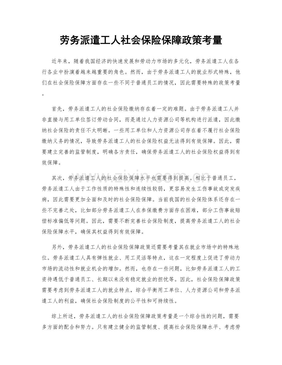 劳务派遣工人社会保险保障政策考量.docx_第1页