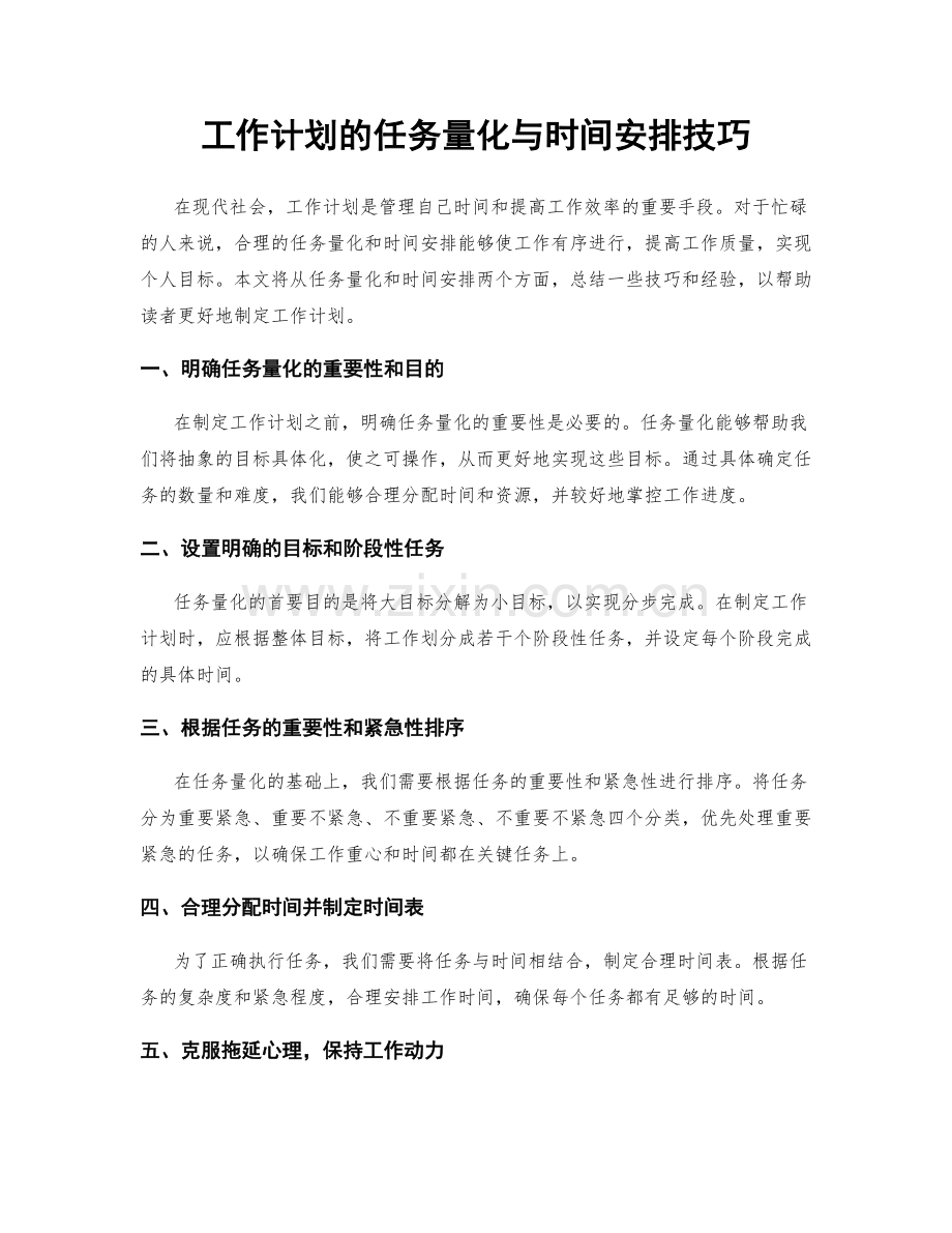 工作计划的任务量化与时间安排技巧.docx_第1页