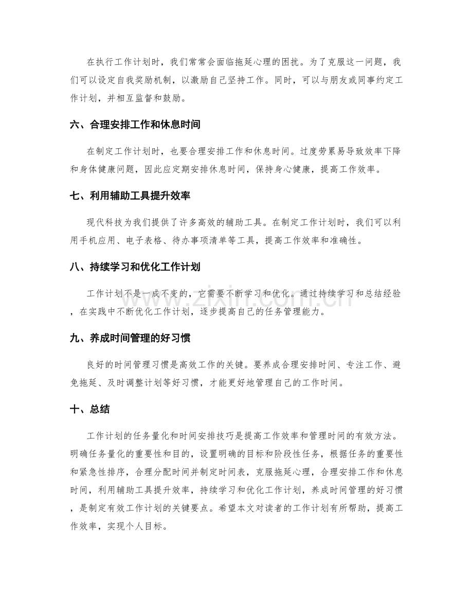 工作计划的任务量化与时间安排技巧.docx_第2页