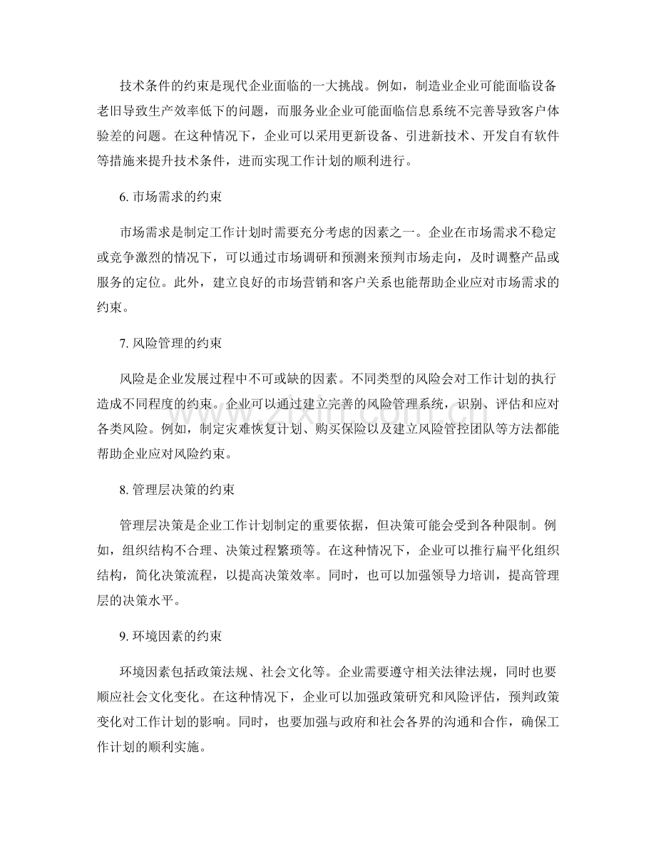 工作计划的关键约束因素应对策略.docx_第2页