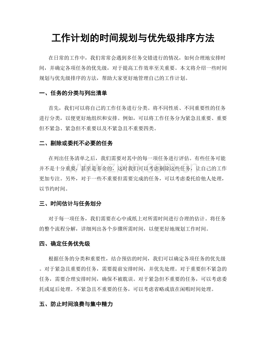 工作计划的时间规划与优先级排序方法.docx_第1页