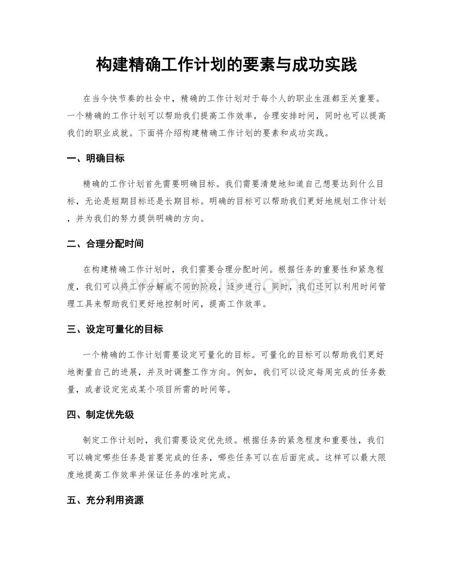 构建精确工作计划的要素与成功实践.docx_第1页