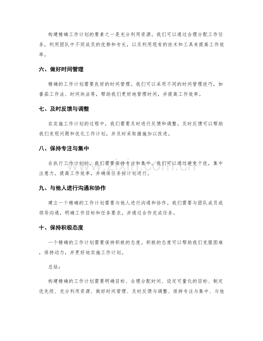 构建精确工作计划的要素与成功实践.docx_第2页