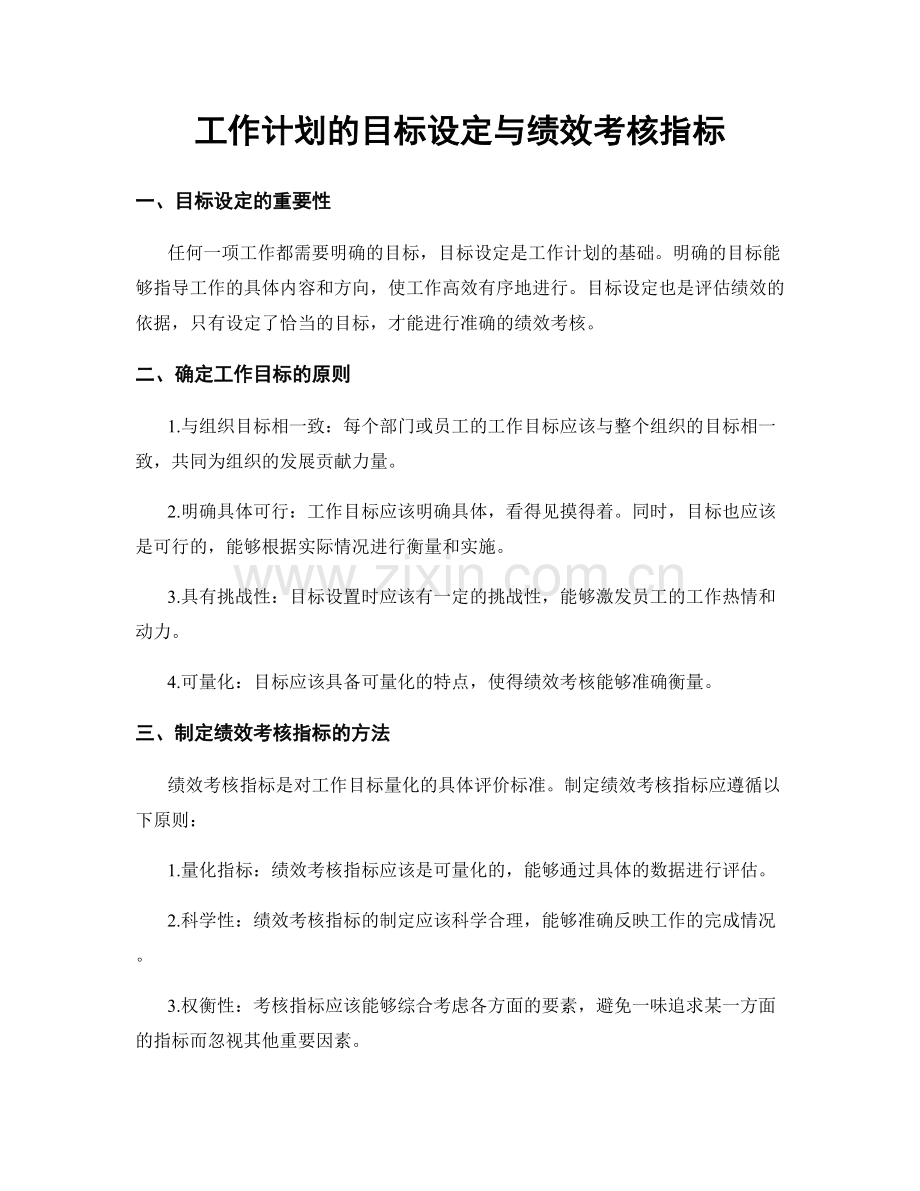 工作计划的目标设定与绩效考核指标.docx_第1页