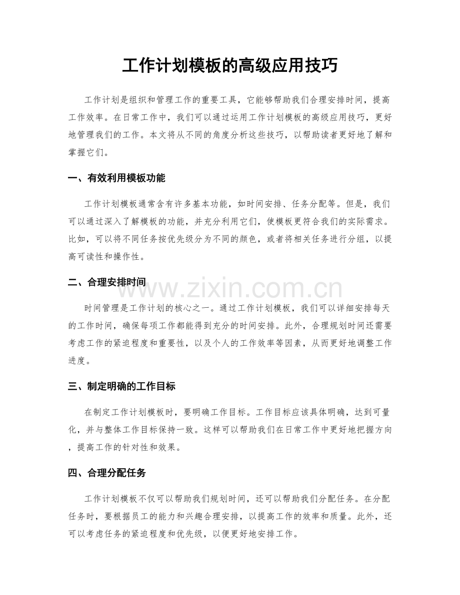 工作计划模板的高级应用技巧.docx_第1页