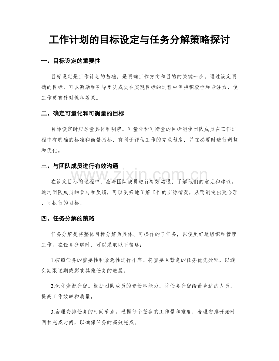 工作计划的目标设定与任务分解策略探讨.docx_第1页