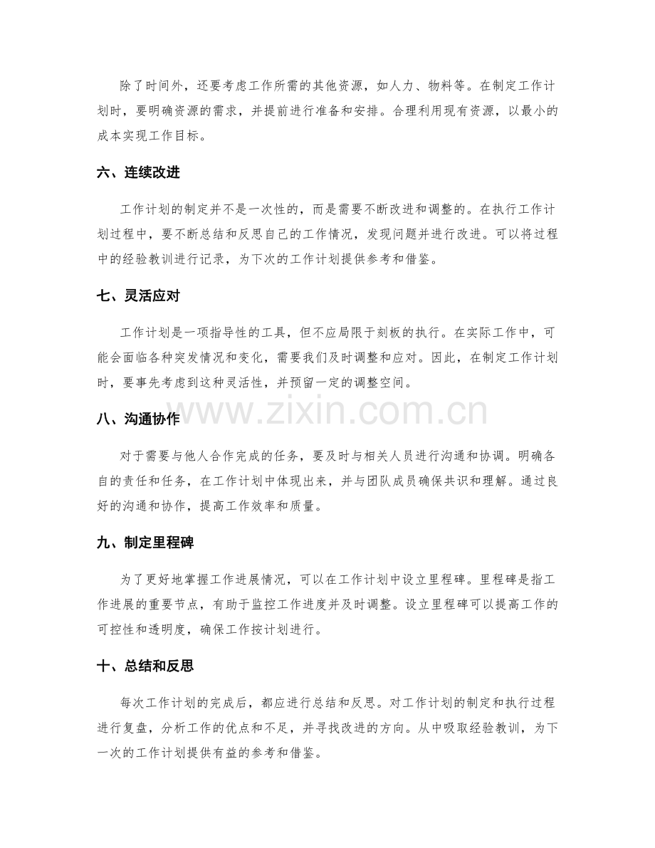 有效的工作计划建立方法.docx_第2页