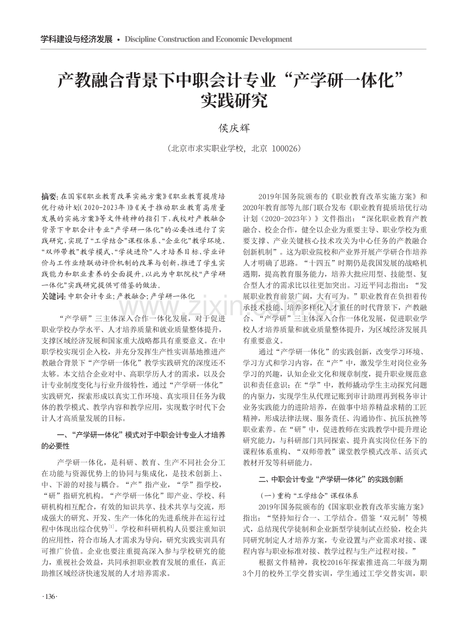 产教融合背景下中职会计专业“产学研一体化”实践研究.pdf_第1页