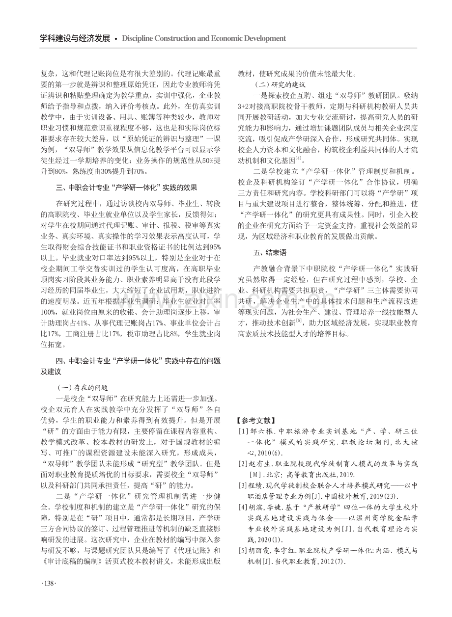 产教融合背景下中职会计专业“产学研一体化”实践研究.pdf_第3页