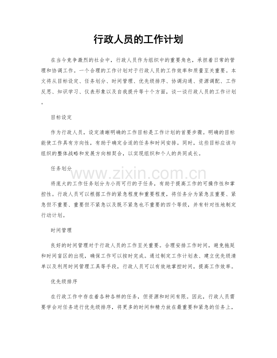 行政人员的工作计划.docx_第1页