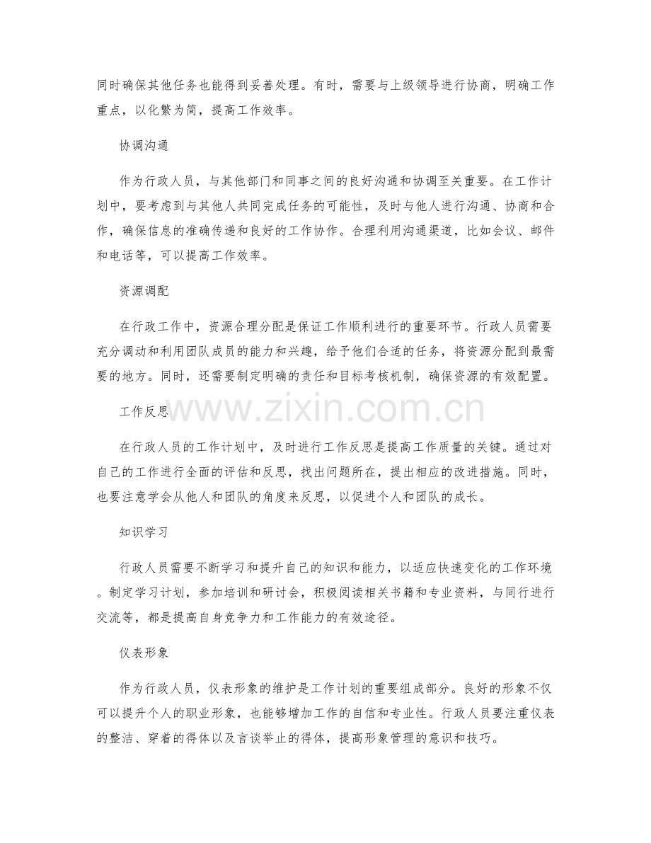 行政人员的工作计划.docx_第2页