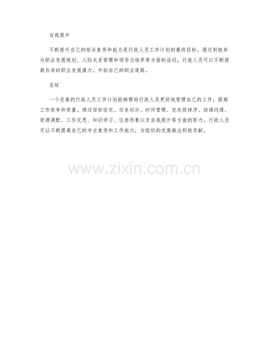 行政人员的工作计划.docx_第3页