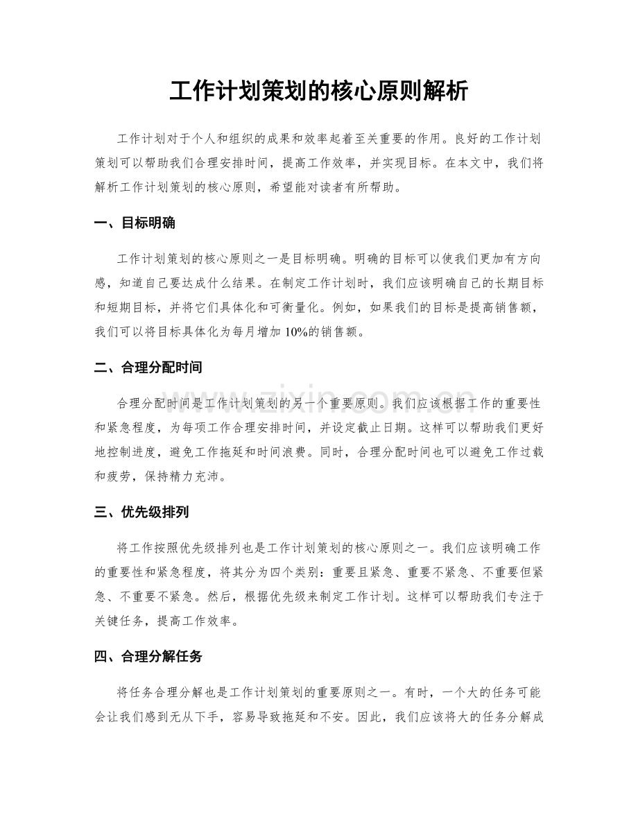 工作计划策划的核心原则解析.docx_第1页