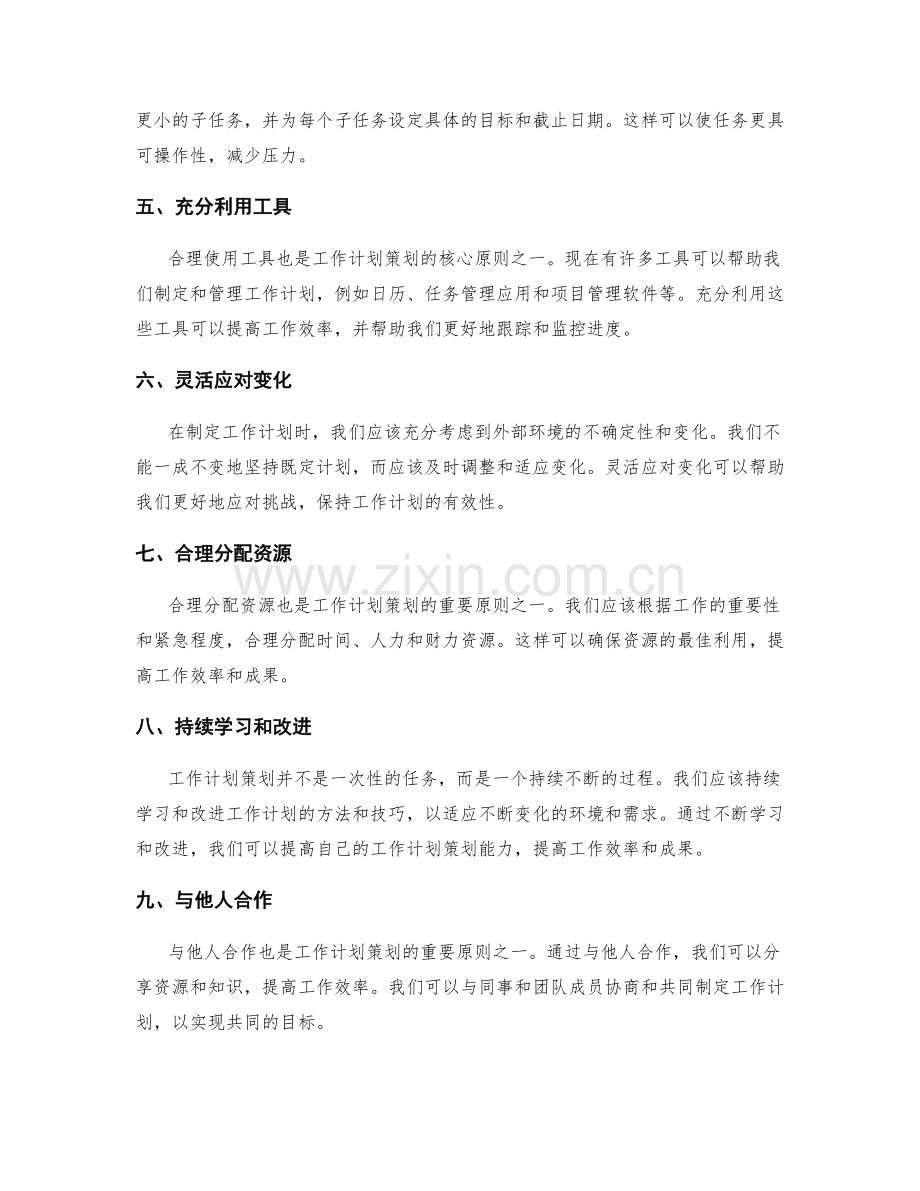 工作计划策划的核心原则解析.docx_第2页