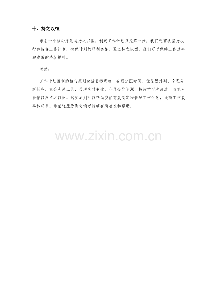 工作计划策划的核心原则解析.docx_第3页