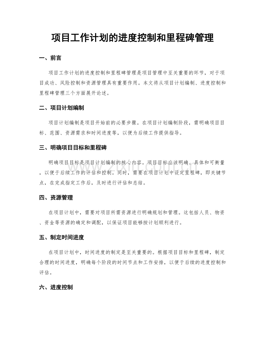 项目工作计划的进度控制和里程碑管理.docx_第1页