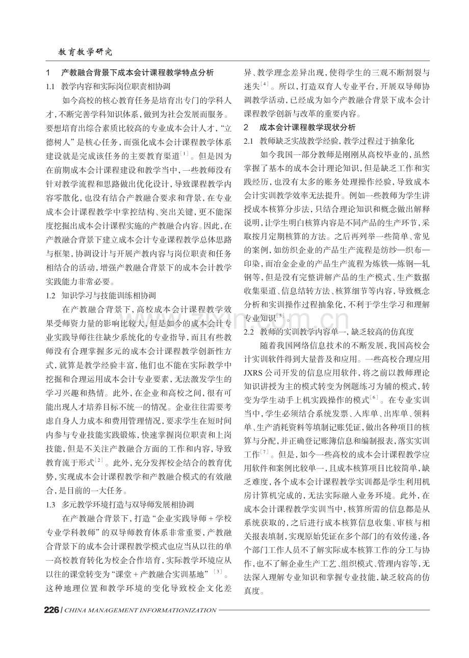 产教融合背景下成本会计课程教学模式创新与改革研究.pdf_第2页