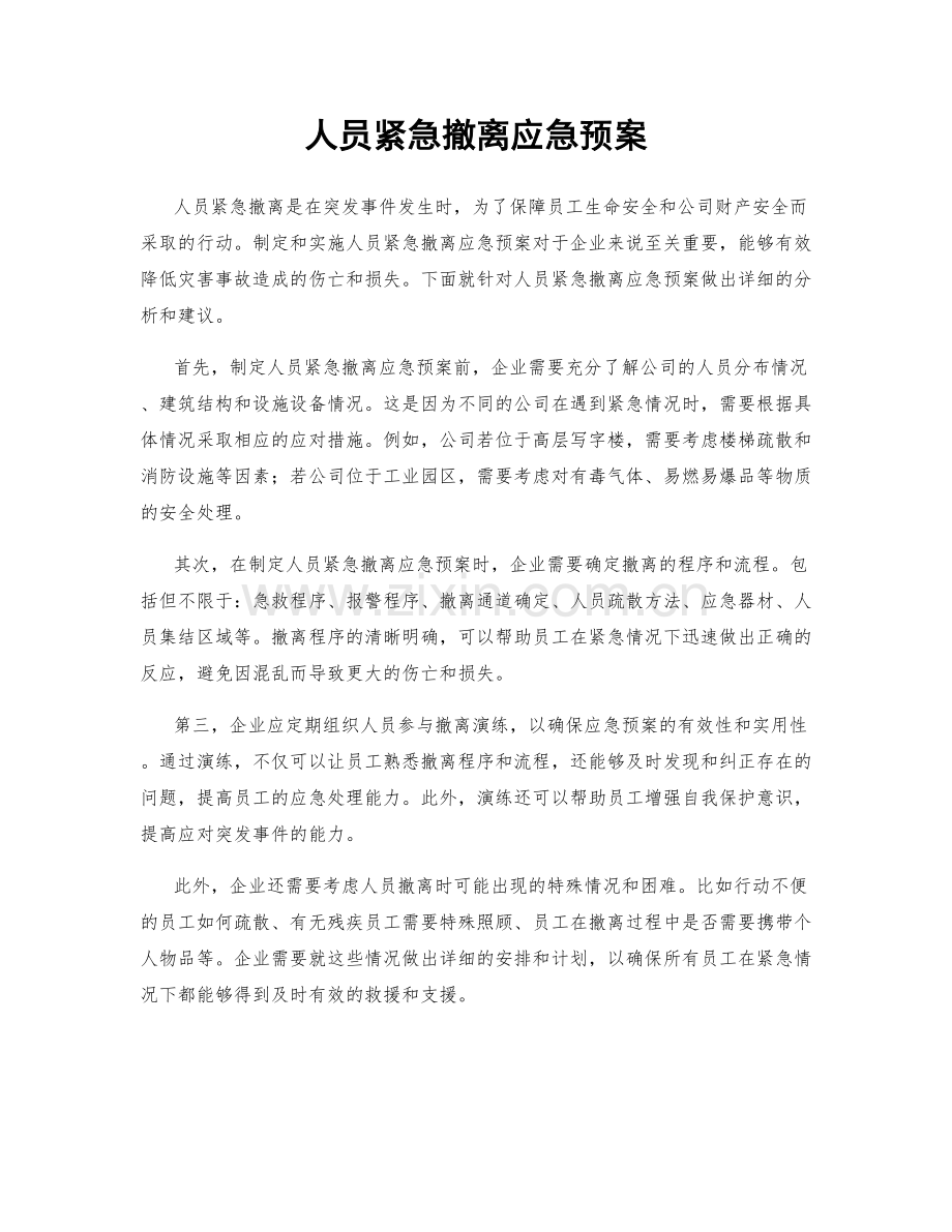 人员紧急撤离应急预案.docx_第1页