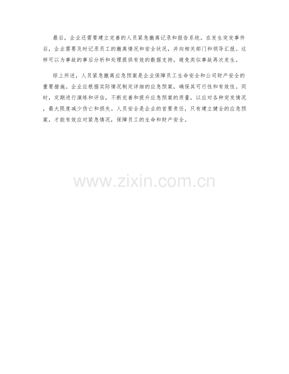 人员紧急撤离应急预案.docx_第2页