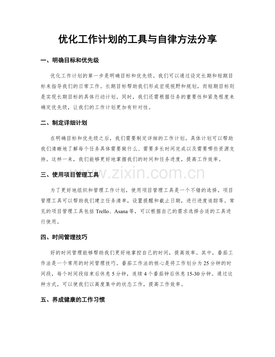 优化工作计划的工具与自律方法分享.docx_第1页