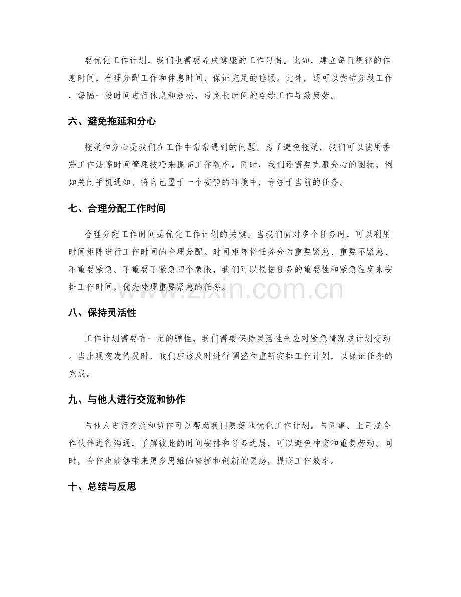 优化工作计划的工具与自律方法分享.docx_第2页